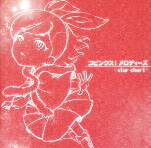 コピンクス！メロディーズ～star chart～