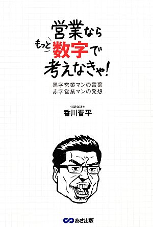 営業ならもっと数字で考えなきゃ！ 黒字営業マンの言葉 赤字営業マンの発想