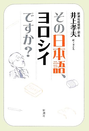 その日本語、ヨロシイですか？