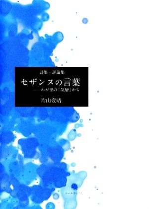 詩集・評論集 セザンヌの言葉 わが里の「気層」から