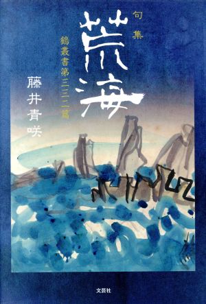 荒海 句集 鶴叢書三三二