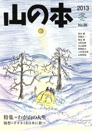 山の本(No.86) 特集 わが山の人生 随想 オオカミを日本に