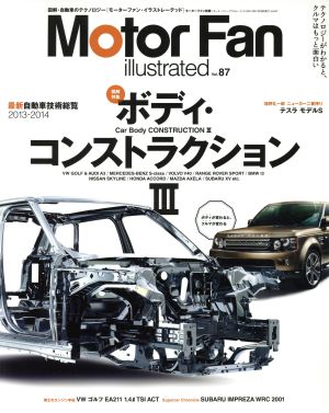 Motor Fan illustrated(Vol.87) ボディ・コンストラクションⅢ モーターファン別冊