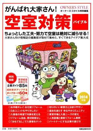 がんばれ大家さん！空室対策バイブル(2014年版) ちょっとした工夫・努力で空室は絶対に減らせる！ 旭屋出版MOOK