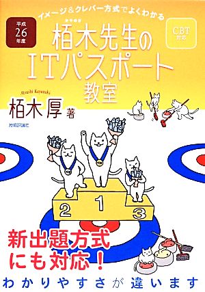 栢木先生のITパスポート教室 CBT対応(平成26年度) イメージ&クレバー方式でよくわかる