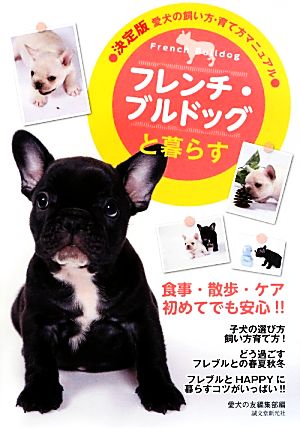 決定版 愛犬の飼い方・育て方マニュアル フレンチ・ブルドッグと暮らす