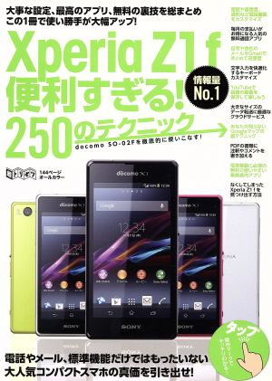 Xperia Z1f便利すぎる！250のテクニック docomo SO-02Fを徹底的に使いこなす！ 超トリセツ