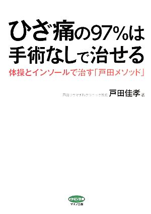 ひざ痛の97%は手術なしで治せる 体操とインソールで治す「戸田メソッド」 ビタミン文庫