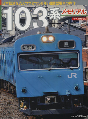 103系メモリアル日本経済を支えつづけて50年。通勤型電車の傑作トラベルMOOK