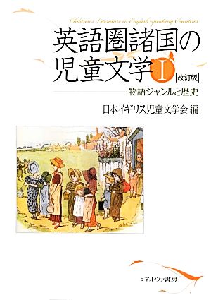 英語圏諸国の児童文学(1) 物語ジャンルと歴史