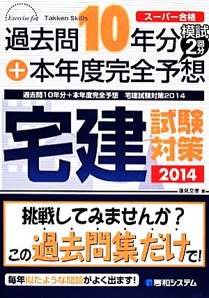 過去問10年分+本年度完全予想宅建試験対策(2014)