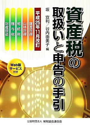 資産税の取扱いと申告の手引(平成25年11月改訂)譲渡所得・山林所得・相続税・贈与税・財産評価