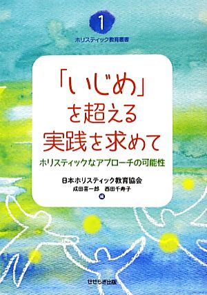 「いじめ」を超える実践を求めて ホリスティックなアプローチの可能性 ホリスティック教育叢書1