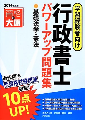 行政書士パワーアップ問題集基礎法学・憲法(2014年度版)