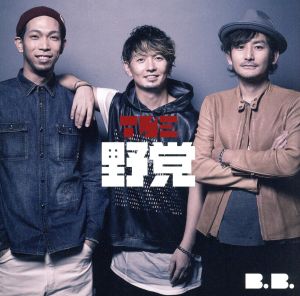 B.B.(初回生産限定盤)(DVD付)