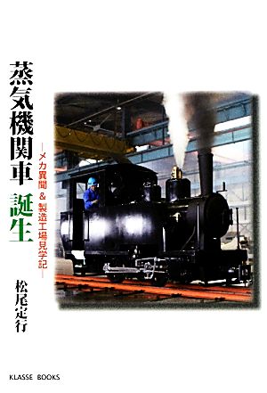 蒸気機関車誕生 メカ異聞&製造工場見学記