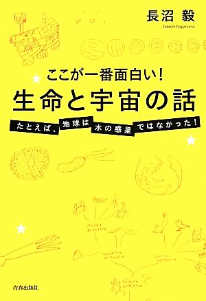 ここが一番面白い！生命と宇宙の話 たとえば、地球は水の惑星ではなかった！