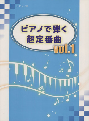 ピアノで弾く超定番曲(vol.1) ピアノソロ