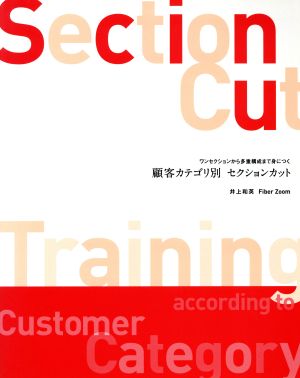 顧客カテゴリ別セクションカット