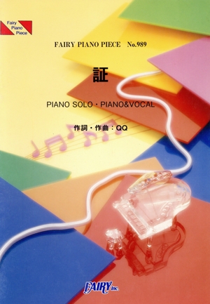 証 PIANO SOLO・PIANO&VOCAL FAIRY PIANO PIECENo.989