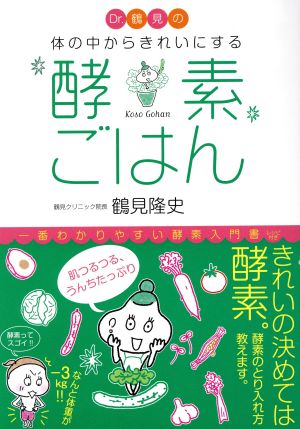 Dr.鶴見の体の中からきれいにする酵素ごはん