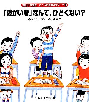 「障がい者」なんて、ひどくない？ 香山リカ監修・こころの教育4大テーマ3