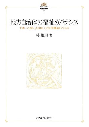 地方自治体の福祉ガバナンス 「日本一の福祉」を目指した秋田県鷹巣町の20年 現代社会政策のフロンティア7