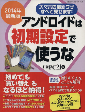 アンドロイドは初期設定で使うな(2014年版) 日経BPパソコンベストムック