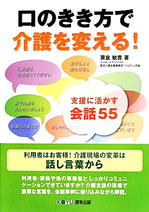 口のきき方で介護を変える！ 支援に活かす会話55