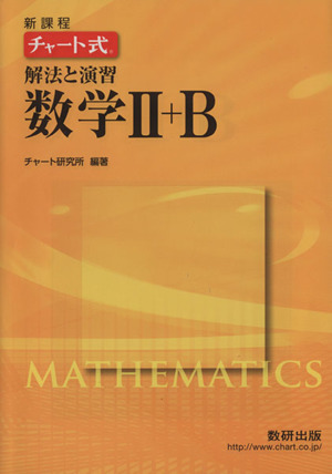 数学Ⅱ+B チャート式 解法と演習