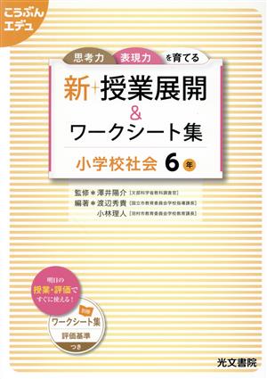 新・授業展開&ワークシート集 小学校社会6年