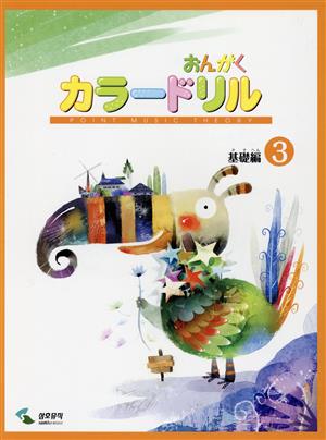 おんがくカラードリル 基礎編 改訂第2版(3)