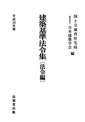 建築基準法令集(平成26年版) 法令編