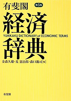 有斐閣 経済辞典 第5版