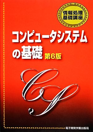 コンピュータシステムの基礎 情報処理基礎講座