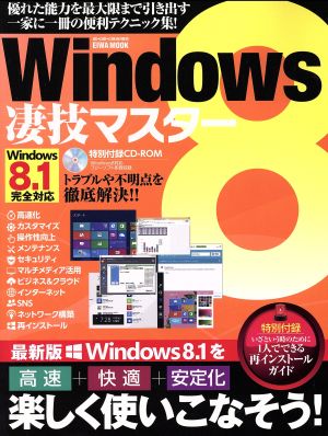 Windows8凄技マスター EIWA MOOK らくらく講座189