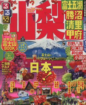 るるぶ 山梨 富士五湖 勝沼 清里 甲府('14～'15) るるぶ情報版 中部3