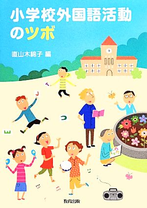 小学校外国語活動のツボ