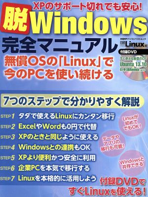 脱Windows 完全マニュアル 日経BPパソコンベストムック