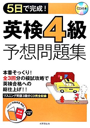 5日で完成！英検4級予想問題集