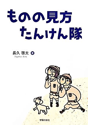 ものの見方たんけん隊