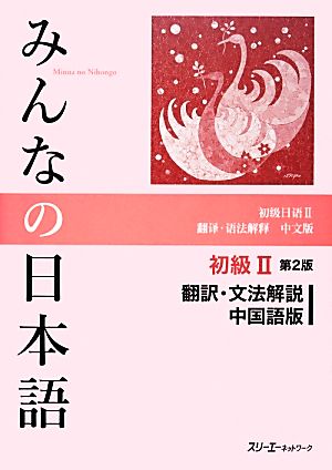 みんなの日本語 初級Ⅱ 翻訳・文法解説 中国語版 第2版 新品本・書籍