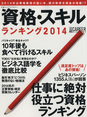 日経キャリアマガジン 資格・スキルランキング(2014)