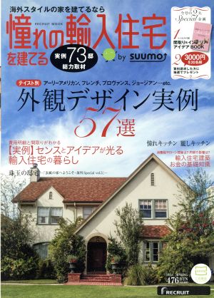 憧れの輸入住宅を建てる   (2014 SPRING) 外観実例57選 RECRUIT MOOK