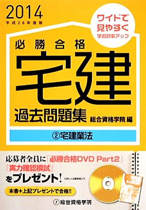 必勝合格宅建過去問題集(2) 宅建業法