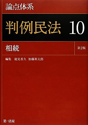 論点体系 判例民法 第2版(10) 相続