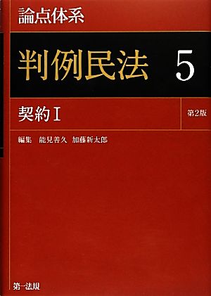 論点体系 判例民法 第2版(5) 契約