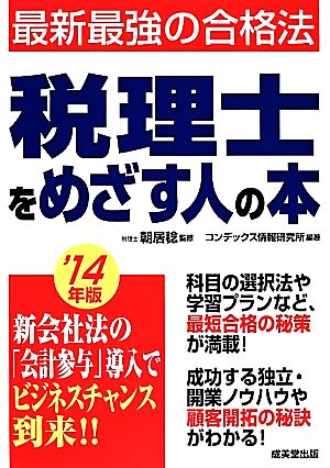 税理士をめざす人の本('14年版) 最新最強の合格法