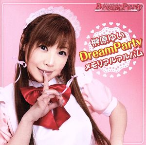DreamParty メモリアルアルバム