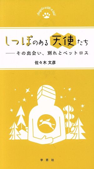 しっぽのある天使たち その出会い、別れとペットロス